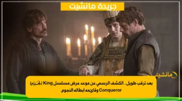 بعد ترقب طويل.. الكشف الرسمي عن موعد عرض مسلسل King & Conqueror وقائمة أبطاله النجوم.